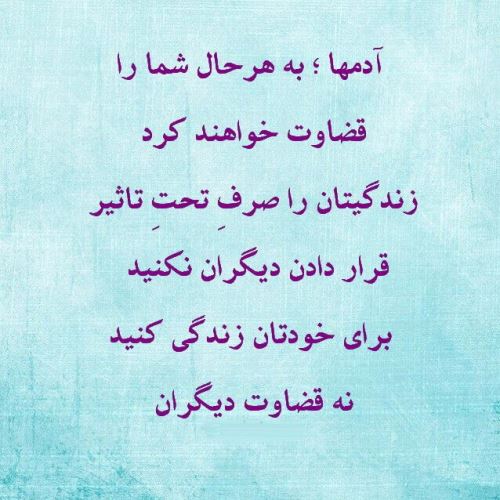عکس نوشته های مفهومی درمورد قضاوت نکردن عکس نوشته های مفهومی درمورد قضاوت نکردن