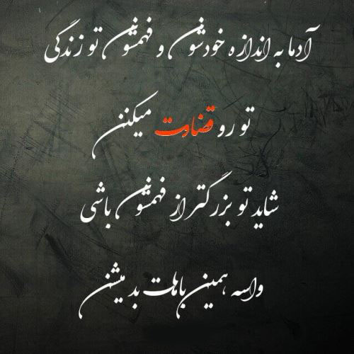 عکس نوشته های مفهومی درمورد قضاوت نکردن عکس نوشته های مفهومی درمورد قضاوت نکردن