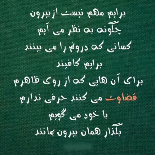 عکس نوشته های مفهومی درمورد قضاوت نکردن عکس نوشته های مفهومی درمورد قضاوت نکردن