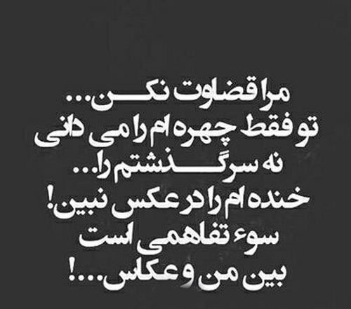 عکس نوشته های مفهومی درمورد قضاوت نکردن عکس نوشته های مفهومی درمورد قضاوت نکردن