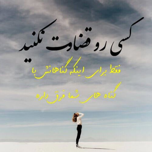 عکس نوشته های مفهومی درمورد قضاوت نکردن عکس نوشته های مفهومی درمورد قضاوت نکردن