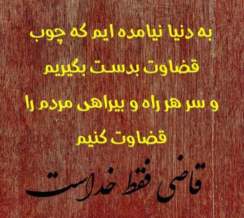 عکس نوشته های مفهومی درمورد قضاوت نکردن عکس نوشته های مفهومی درمورد قضاوت نکردن