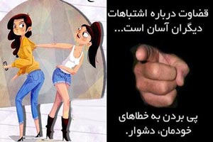 عکس نوشته های مفهومی درمورد قضاوت نکردن