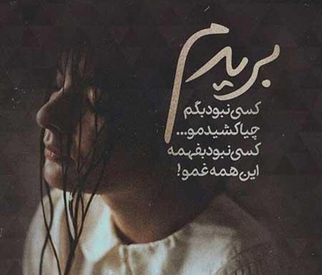 جدیدترین عکس های غمگین مخصوص پروفایل
