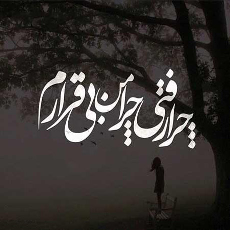 جدیدترین عکس های غمگین مخصوص پروفایل