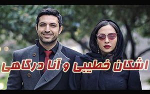 بیوگرافی و عکس های اشکان خطیبی و همسرش آناهیتا درگاهی
