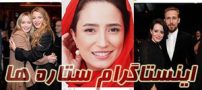خبرهای داغ از صفحه اینستاگرام هنرمندان ایرانی (عکس)