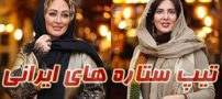 عکس هایی از تیپ و استایل هنرمندان بهمن ماهی