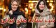 عکس هایی از تیپ و استایل هنرمندان بهمن ماهی
