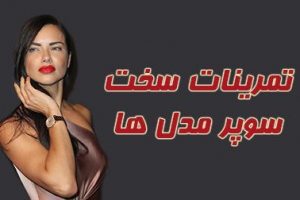 مدلینگ های زن مشهور چطور به سوپر مدل تبدیل شدند
