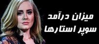 میزان درآمد سوپر استارها در یک روز چقدر است (عکس)