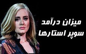 میزان درآمد سوپر استارها در یک روز چقدر است (عکس)