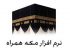 نرم افزار مکه همراه برای گوشی های موبایل – جاوا
