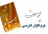 نرم افزار تعبیر خواب یوسف برای گوشی های موبایل – جاوا