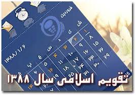 تقویم اسلامی سال 1388 برای گوشی های موبایل – جاوا