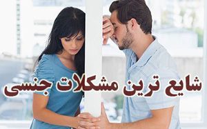 شایع ترین مشکلات جدی جنسی بین زن و مرد