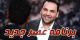 اکران برنامه جدید احسان علیخانی و مجریان آن (عکس)