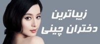 عکس هایی از زیباترین و جذاب ترین دختران چینی