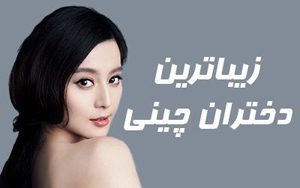 عکس هایی از زیباترین و جذاب ترین دختران چینی