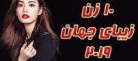 با 10 زن زیبا و جذاب دنیا آشنا شوید (عکس)