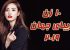 با 10 زن زیبا و جذاب دنیا آشنا شوید (عکس)