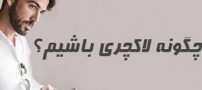 اصول و رفتارهای مهم لاکچری بودن