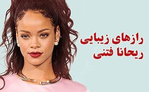 بیوگرافی و رازهای آرایشی زیبایی ریحانا (عکس)