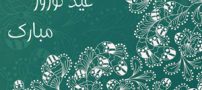 کارت پستال مخصوص تبریک عید سال 1398