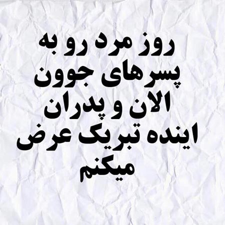 جدیدترین عکس پروفایل مخصوص تبریک روز مرد