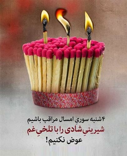 جدیدترین عکس پروفایل مخصوص چهارشنبه سوری