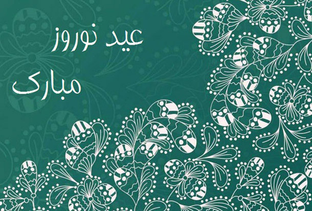 کارت پستال مخصوص تبریک عید سال 1398 کارت پستال مخصوص تبریک عید سال 1398
