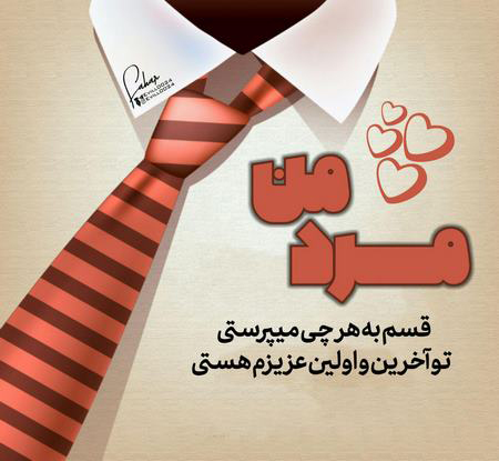 جدیدترین عکس پروفایل مخصوص تبریک روز مرد
