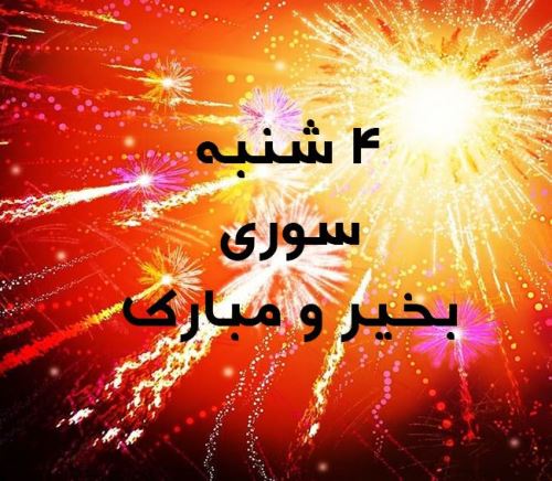 جدیدترین عکس پروفایل مخصوص چهارشنبه سوری