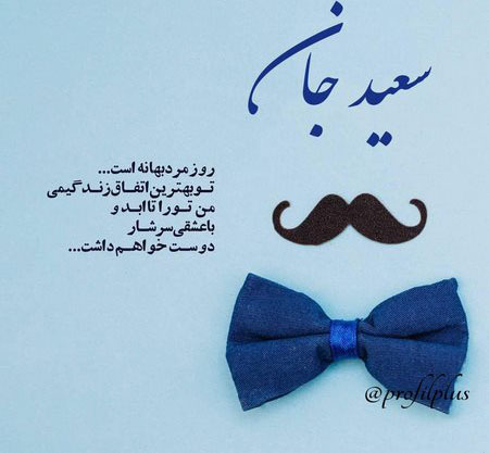 جدیدترین عکس پروفایل مخصوص تبریک روز مرد