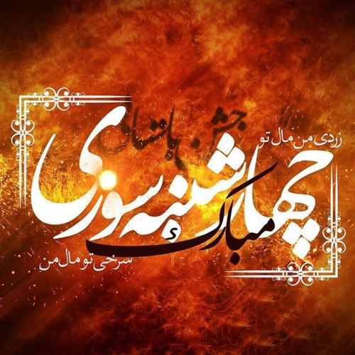جدیدترین عکس پروفایل مخصوص چهارشنبه سوری