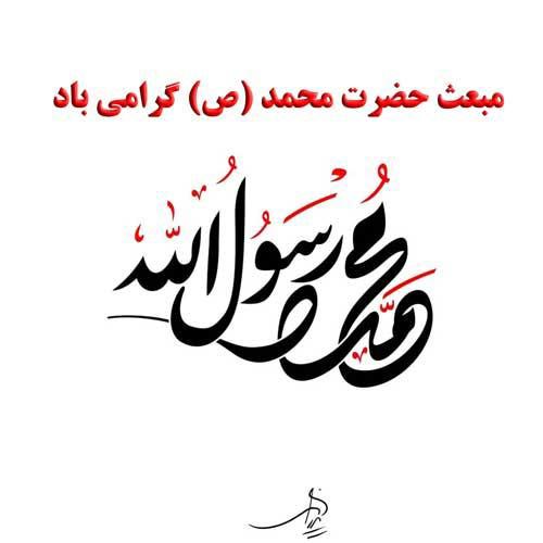عکس نوشته و اس ام اس تبریک عید مبعث