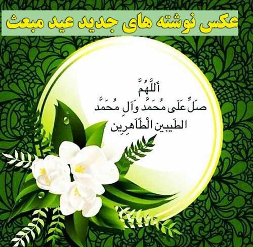 عکس نوشته و اس ام اس تبریک عید مبعث