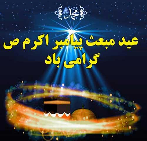 عکس نوشته و اس ام اس تبریک عید مبعث