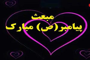 عکس نوشته و اس ام اس تبریک عید مبعث