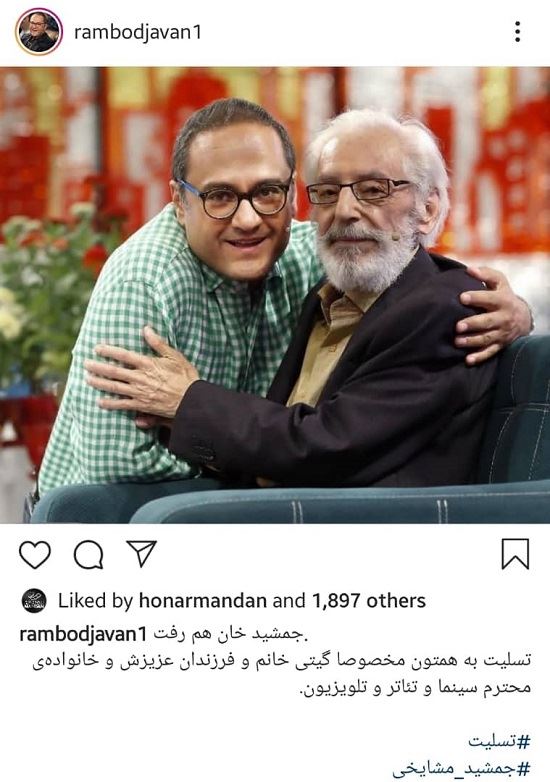 متن و واکنش چهره ها به درگذشت جمشید مشایخی متن و واکنش چهره ها به درگذشت جمشید مشایخی