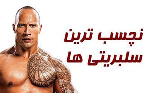 با سلبریتی هایی که فقط ظاهر خوبی دارند آشنا شوید (عکس)