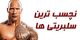 با سلبریتی هایی که فقط ظاهر خوبی دارند آشنا شوید (عکس)