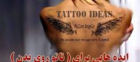مدلهای بسیار شیک و زیبای تتو بدن