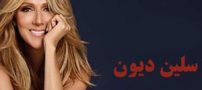 رنج ها و رازهای زندگی سلن دیون خواننده مشهور (عکس)