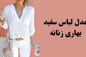 ست های بسیار شیک بهاری مخصوص خانم ها با (تم سفید)