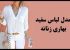 ست های بسیار شیک بهاری مخصوص خانم ها با (تم سفید)