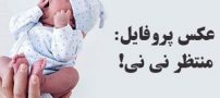 عکس های پروفایل مخصوص انتظار نوزاد