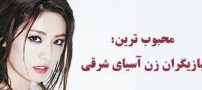 عکس هایی از زیباترین و محبوب ترین بازیگران زن ژاپنی