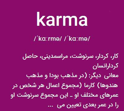 عکس نوشته هایی در رابطه با کارما عکس نوشته هایی در رابطه با کارما