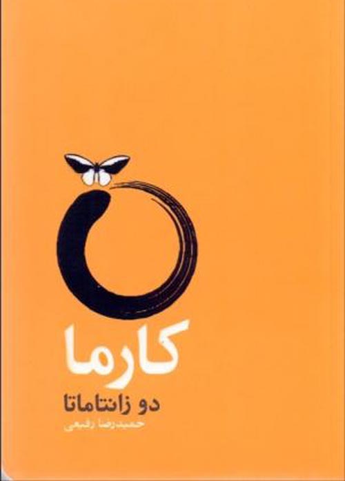 عکس نوشته هایی در رابطه با کارما عکس نوشته هایی در رابطه با کارما
